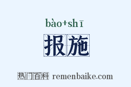 报施是什么意思的图片